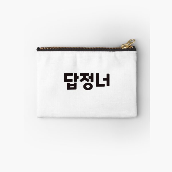 Item preview, Someone who always acts the same way 답정너 dap-jeong-neoㅣKorean Language (Hangul) designed and sold by 82AIM.
