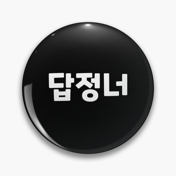 Item preview, Someone who always acts the same way 답정너 dap-jeong-neoㅣKorean Language (Hangul) designed and sold by 82AIM.