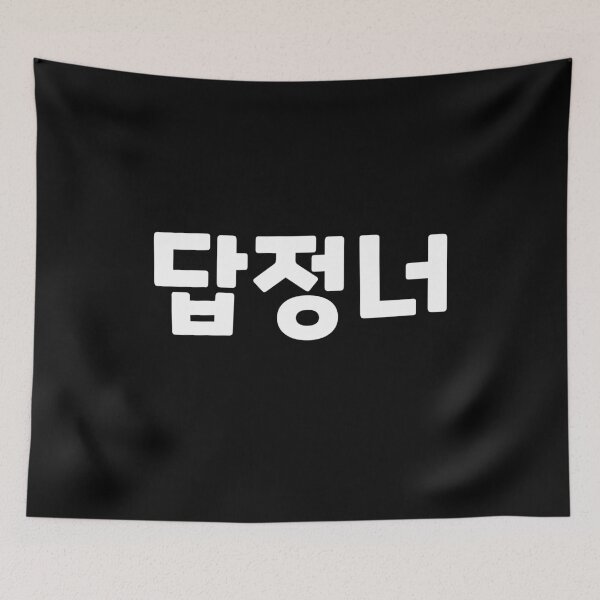 Item preview, Someone who always acts the same way 답정너 dap-jeong-neoㅣKorean Language (Hangul) designed and sold by 82AIM.