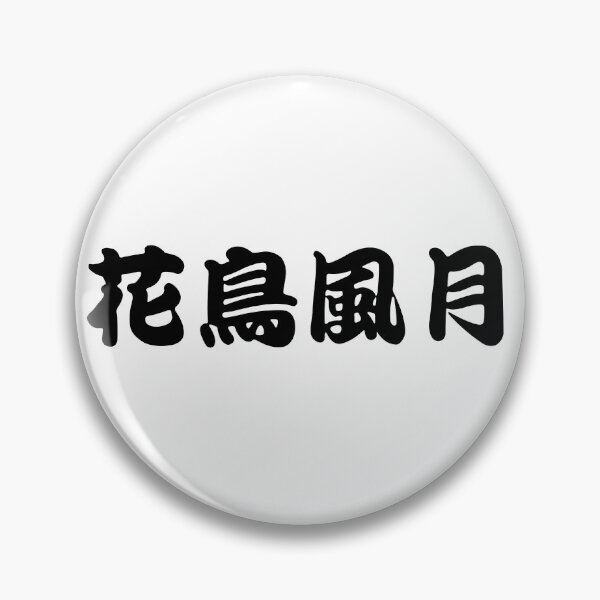 Item preview, Japanese Kanji Beautiful Scenery of Nature (Kacho-fu-getsu) designed and sold by INSPIREforJ.