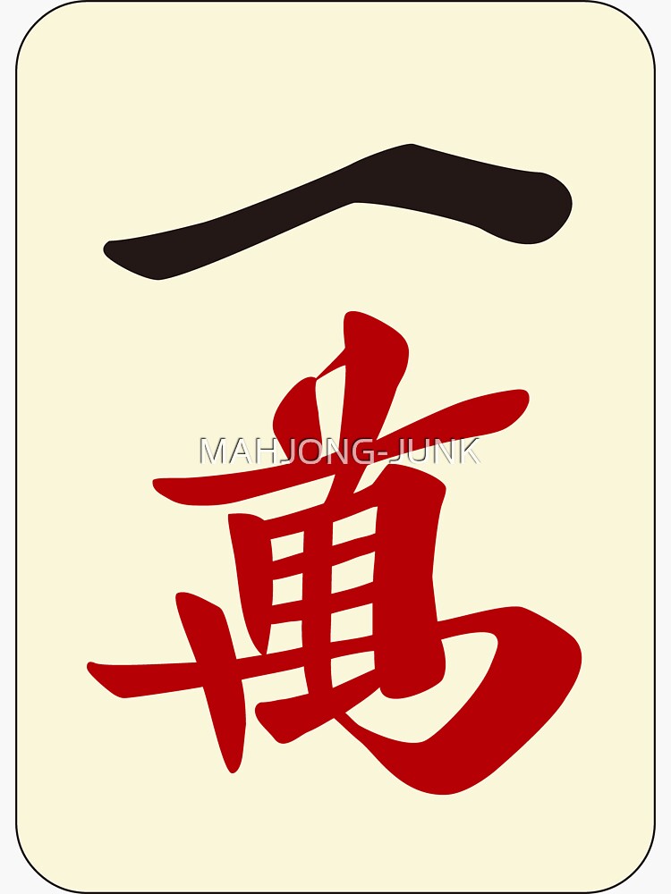 麻雀牌 一萬 / ONE OF CHARACTERS -MAHJONG TILE-