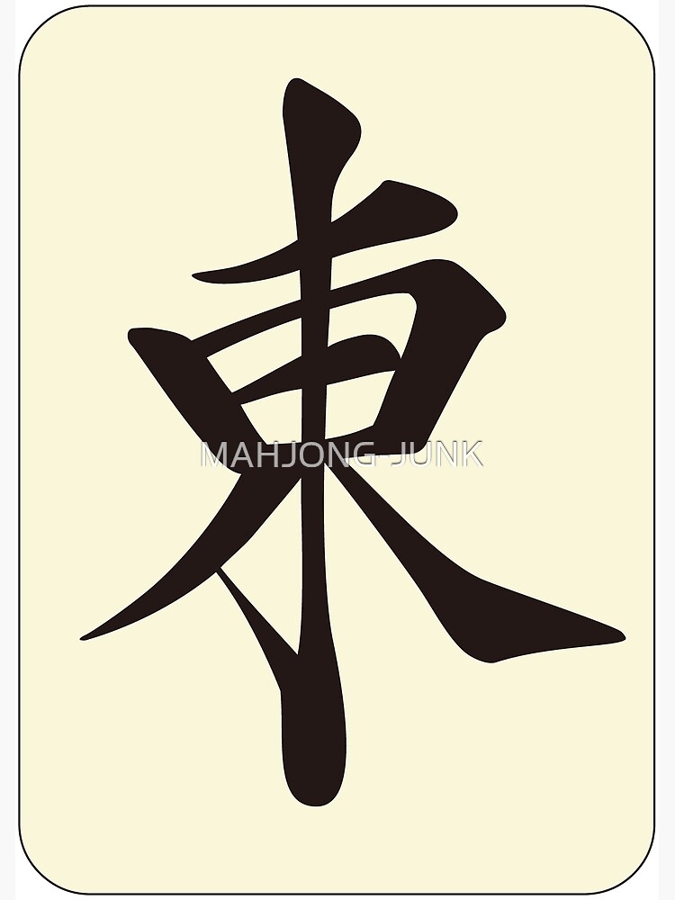 麻雀牌 東 / EAST -MAHJONG TILE-