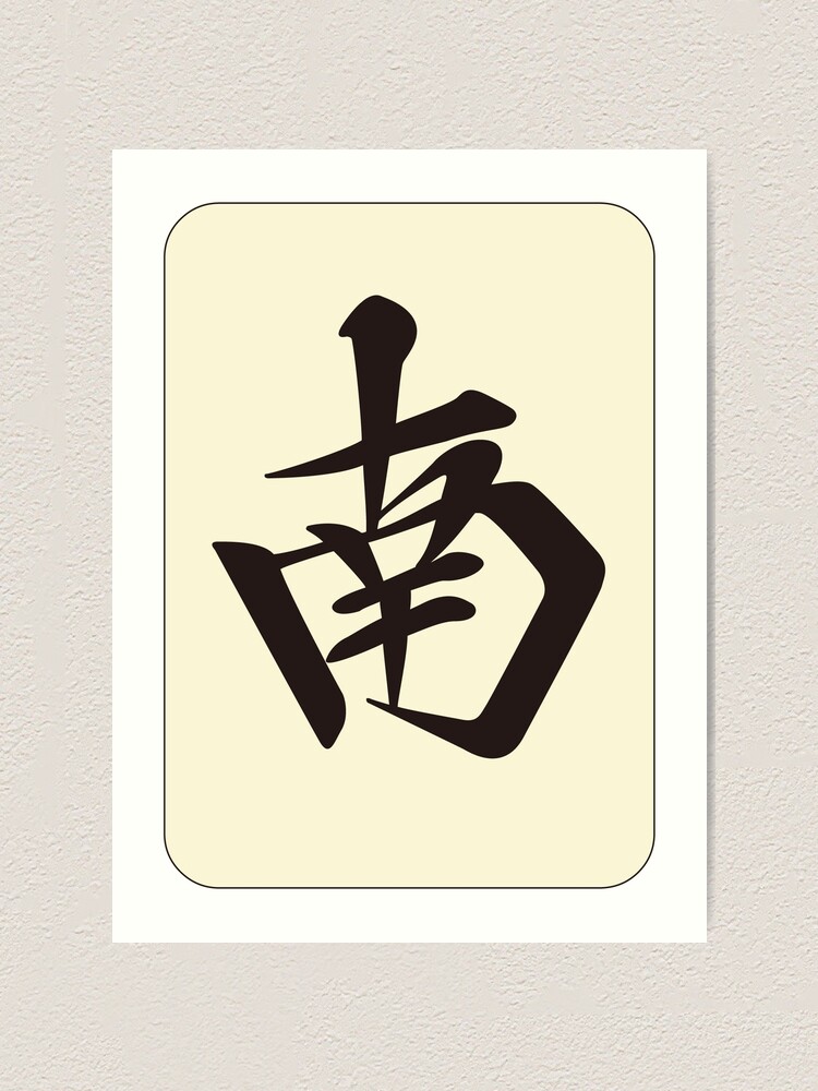 麻雀牌 南 / SOUTH -MAHJONG TILE- | Art Print