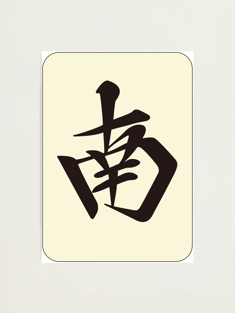 麻雀牌 南 South Mahjong Tile Photographic Print By Mahjong Junk Redbubble