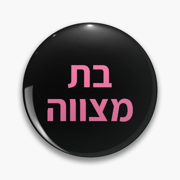 Item preview, BAT MITZVAH HEBREW designed and sold by Inspirationmotivation.