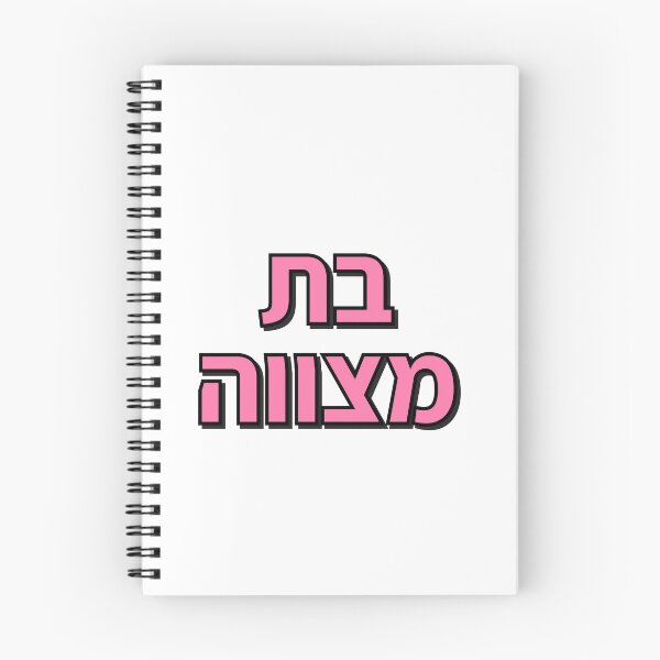 Item preview, BAT MITZVAH HEBREW designed and sold by Inspirationmotivation.