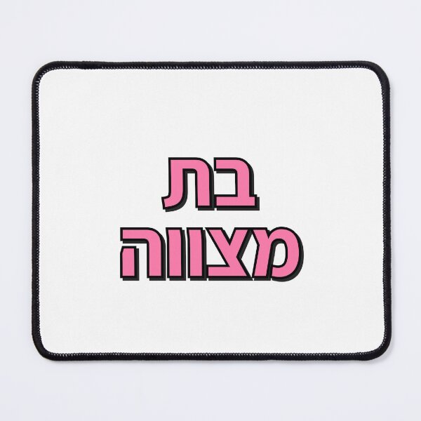 Item preview, BAT MITZVAH HEBREW designed and sold by Inspirationmotivation.