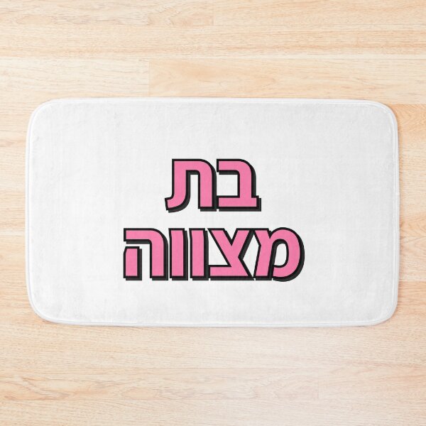 Item preview, BAT MITZVAH HEBREW designed and sold by Inspirationmotivation.