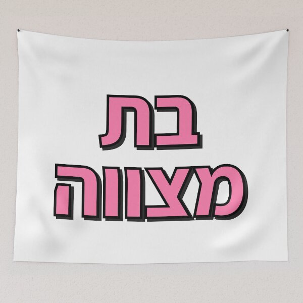 Item preview, BAT MITZVAH HEBREW designed and sold by Inspirationmotivation.
