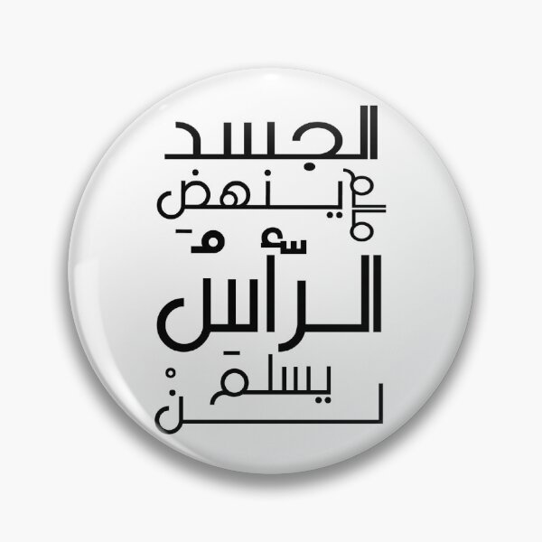 Item preview, لن يسلم الرأس Arabic typography designed and sold by IKnowStore.