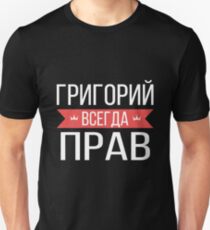 Grigorij is always right Григорий всегда прав Grigorij vsegda prav Russian Name T-shirt футболка Unisex T-Shirt