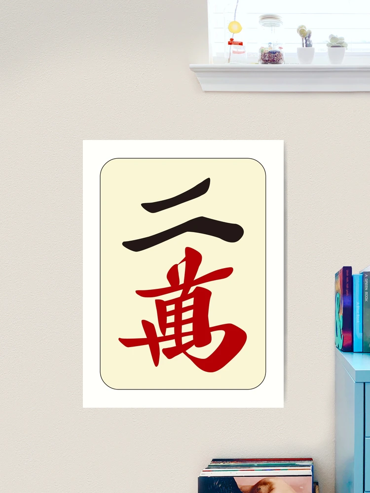 麻雀牌　2 麻雀牌 二萬 / TWO OF CHARACTERS -MAHJONG TILE-