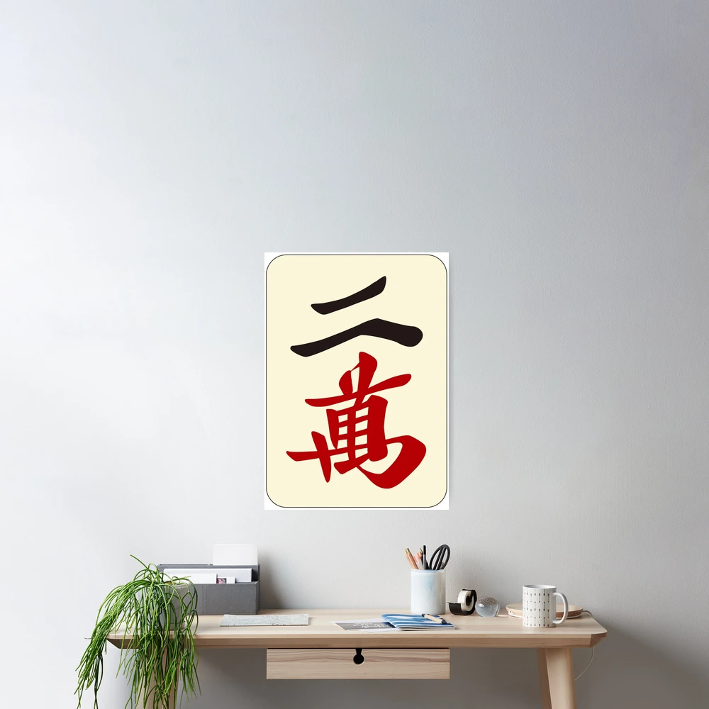 麻雀牌 二萬 / TWO OF CHARACTERS -MAHJONG TILE-
