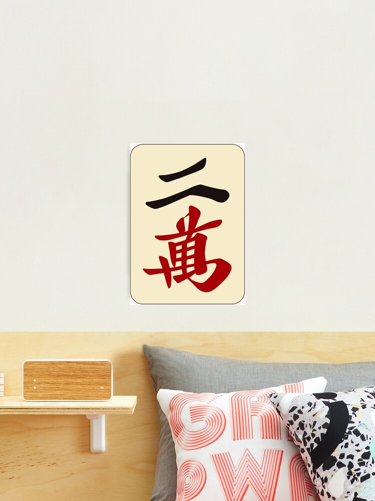 麻雀牌　2 麻雀牌 二萬 / TWO OF CHARACTERS -MAHJONG TILE-