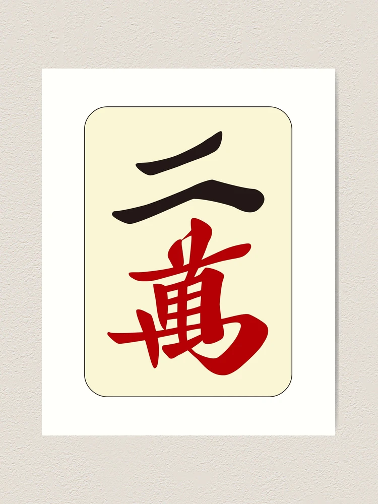 麻雀牌 二萬 / TWO OF CHARACTERS -MAHJONG TILE-