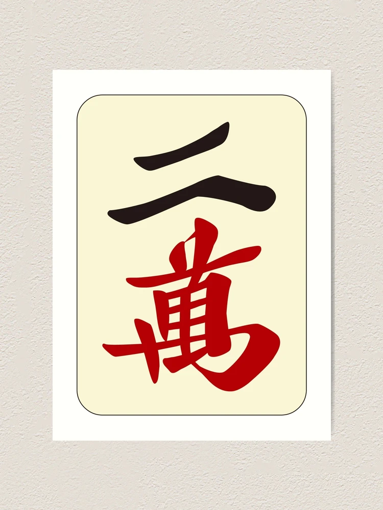 麻雀牌　2 麻雀牌 二萬 / TWO OF CHARACTERS -MAHJONG TILE-