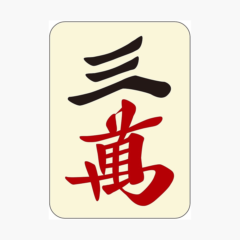 麻雀牌 三萬 / THREE OF CHARACTERS -MAHJONG TILE-