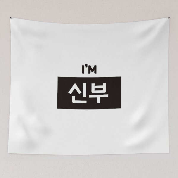 Item preview, Bride 신부 shin-buㅣKorean Language (Hangul) designed and sold by 82AIM.