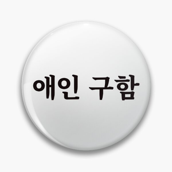 Item preview, Looking for a boyfriend/girlfriend 애인 구함 ae-in gu-hamㅣKorean Language (Hangul) designed and sold by 82AIM.
