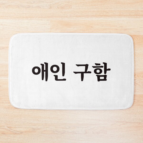 Item preview, Looking for a boyfriend/girlfriend 애인 구함 ae-in gu-hamㅣKorean Language (Hangul) designed and sold by 82AIM.