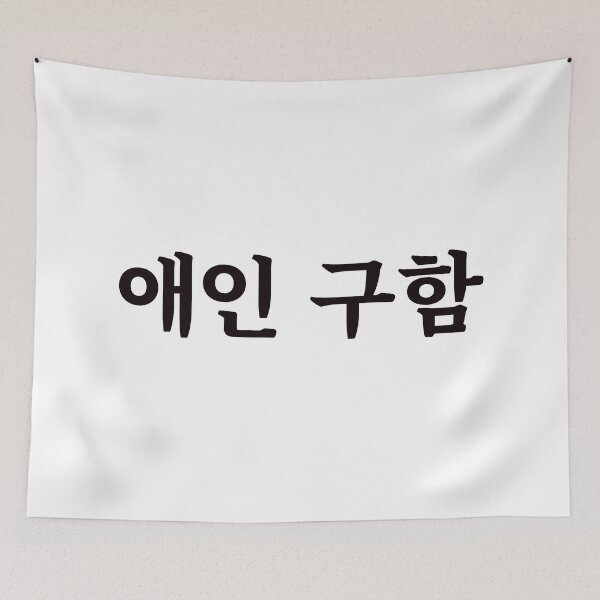 Item preview, Looking for a boyfriend/girlfriend 애인 구함 ae-in gu-hamㅣKorean Language (Hangul) designed and sold by 82AIM.