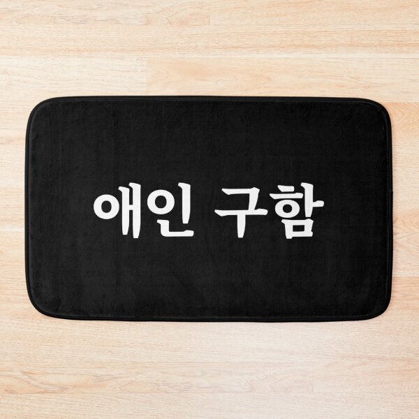 Item preview, Looking for a boyfriend/girlfriend 애인 구함 ae-in gu-hamㅣKorean Language (Hangul) designed and sold by 82AIM.