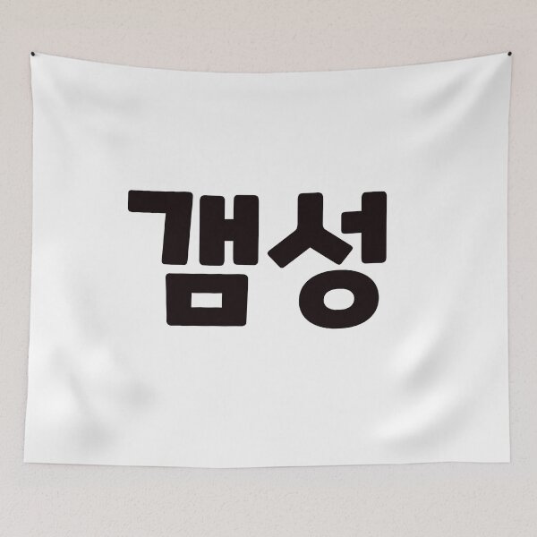 Item preview, Sophisticated expression of emotions and feelings 갬성 gam-seongㅣKorean Language (Hangul) designed and sold by 82AIM.