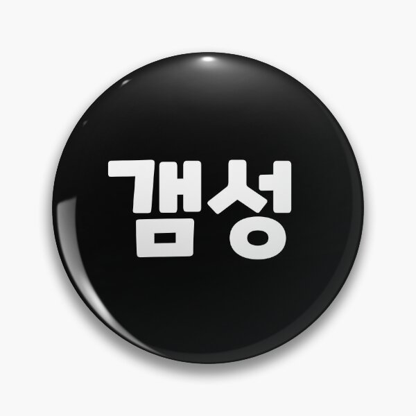Item preview, Sophisticated expression of emotions and feelings 갬성 gam-seongㅣKorean Language (Hangul) designed and sold by 82AIM.