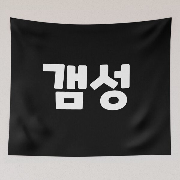 Item preview, Sophisticated expression of emotions and feelings 갬성 gam-seongㅣKorean Language (Hangul) designed and sold by 82AIM.