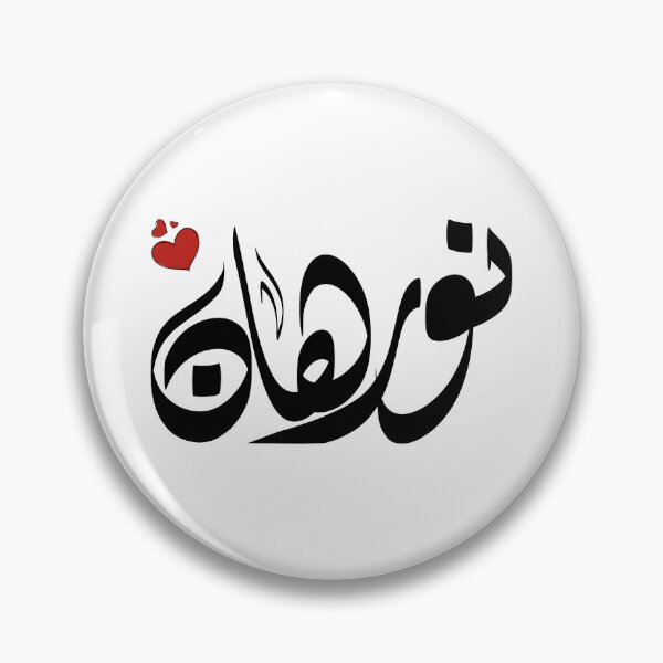 Item preview, Norhan Arabic name نورهان designed and sold by ArabicFeather.