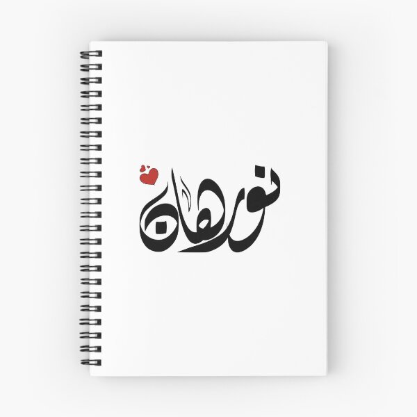 Item preview, Norhan Arabic name نورهان designed and sold by ArabicFeather.