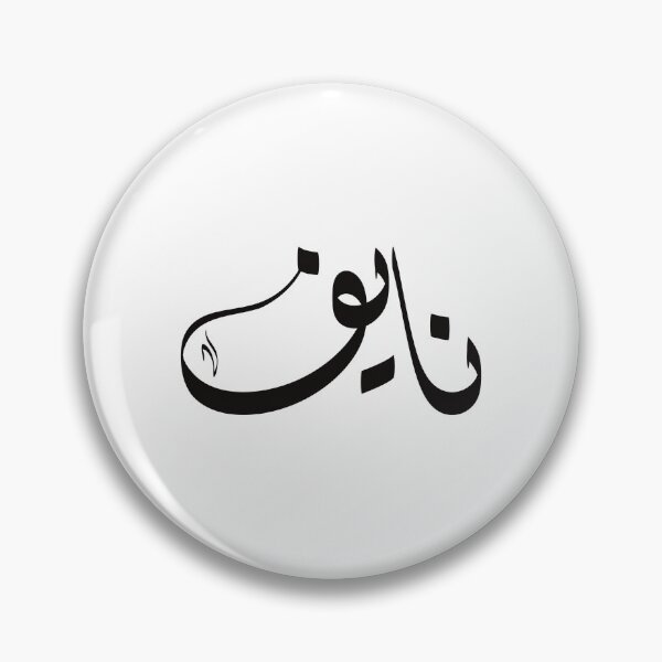 Item preview, Naif Arabic name نايف designed and sold by ArabicFeather.