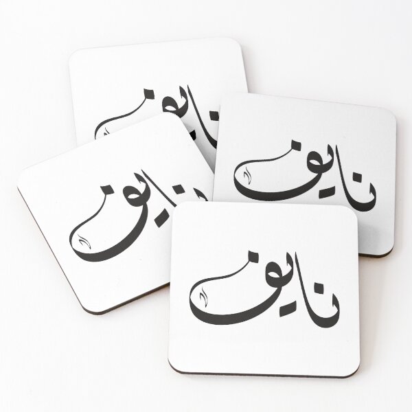 Item preview, Naif Arabic name نايف designed and sold by ArabicFeather.