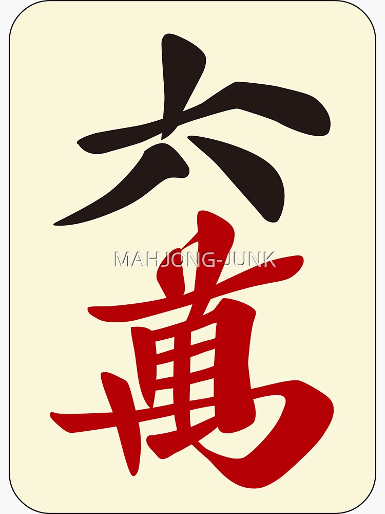 麻雀牌 六萬 / SIX OF CHARACTERS -MAHJONG TILE-