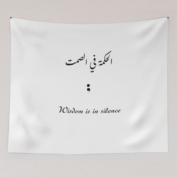Item preview, Wisdom is in silence / الحكمة في الصمت designed and sold by Ara Echoes.