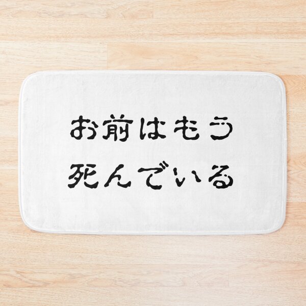 Item preview, Omae wa mou shindeiru ... Japanese Swag You're already dead. designed and sold by INSPIREforJ.