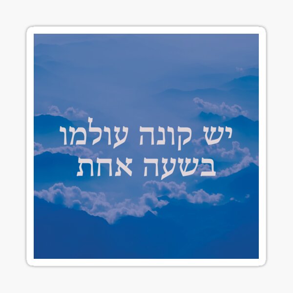 Item preview, Yesh Koneh Olamo-There Are Those Who Earn Their World designed and sold by MistyPencil.