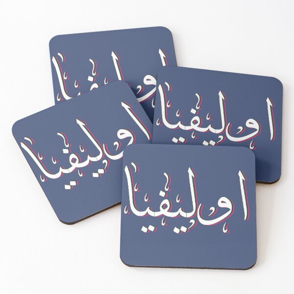 Item preview, Olivia in Arabic designed and sold by juliewab.