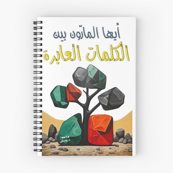 Item preview, محمود درويش ايها المارون بين الكلمات العابرة Delve into Poignant Layers of Meaning and Emotion with Mahmoud Darwish Palestine Poem  designed and sold by FUNqoosh.