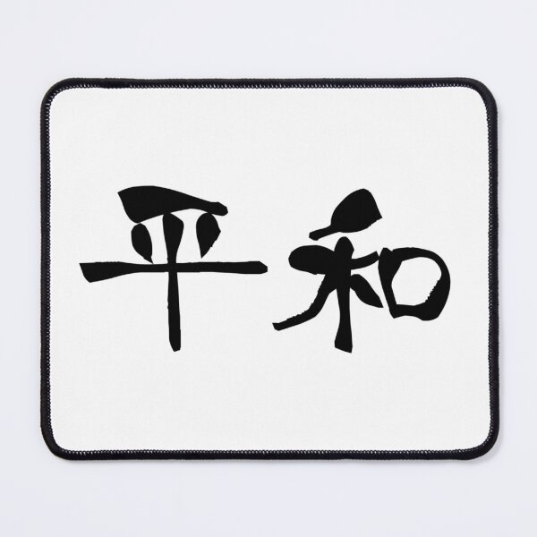 Artikelvorschau, 『平和』・・・„Frieden“ entworfen und verkauft von kanjiT-shirt.