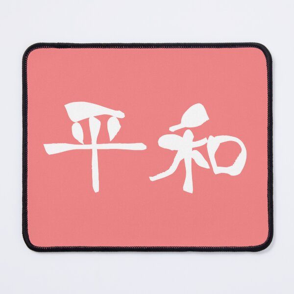 Artikelvorschau, 『平和』・・・„Frieden“ entworfen und verkauft von kanjiT-shirt.
