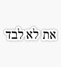 את לא לבד (Aht-lo-levad) You are not alone Sticker
