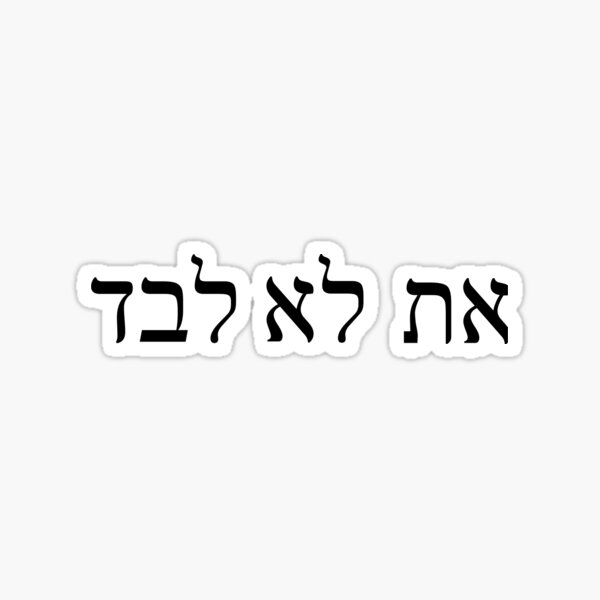 את לא לבד (Aht-lo-levad) You are not alone Sticker