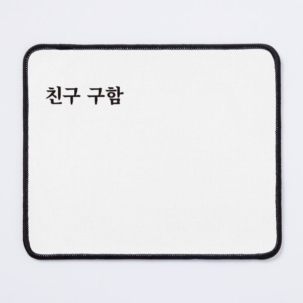 Item preview, Looking for a friend 친구 구함 chin-gu gu-hamㅣKorean Language (Hangul) designed and sold by 82AIM.