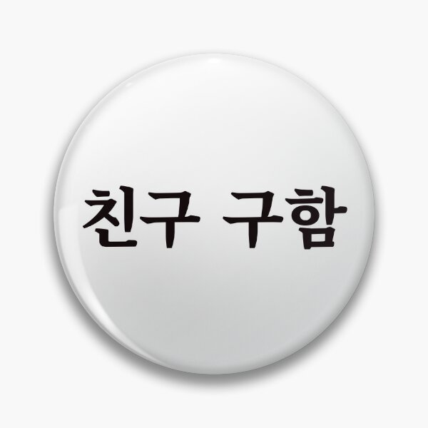 Item preview, Looking for a friend 친구 구함 chin-gu gu-hamㅣKorean Language (Hangul) designed and sold by 82AIM.