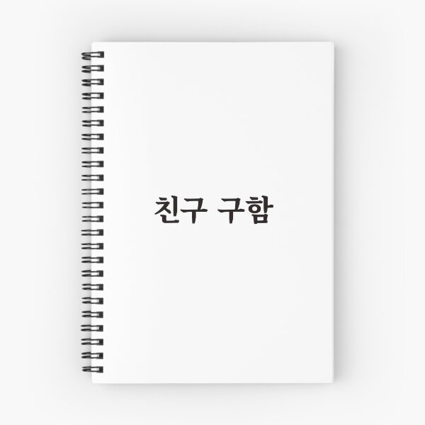 Item preview, Looking for a friend 친구 구함 chin-gu gu-hamㅣKorean Language (Hangul) designed and sold by 82AIM.