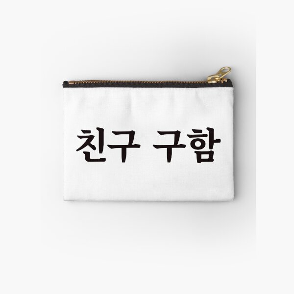 Item preview, Looking for a friend 친구 구함 chin-gu gu-hamㅣKorean Language (Hangul) designed and sold by 82AIM.