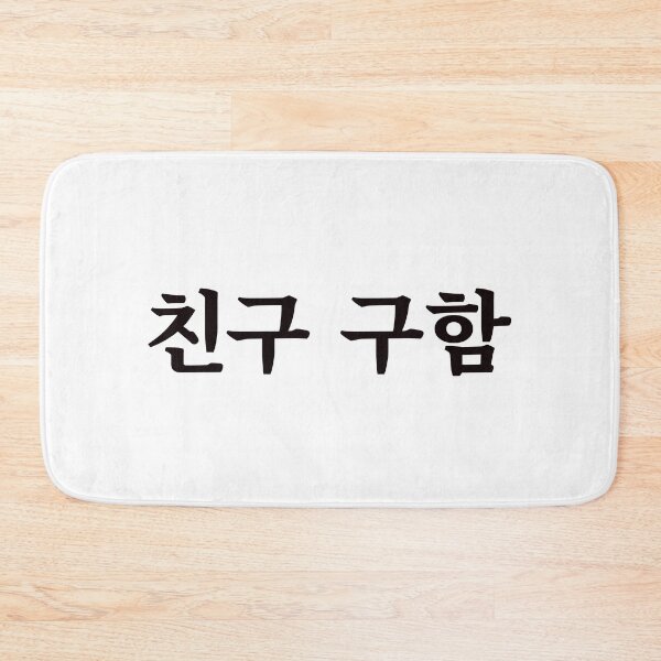 Item preview, Looking for a friend 친구 구함 chin-gu gu-hamㅣKorean Language (Hangul) designed and sold by 82AIM.