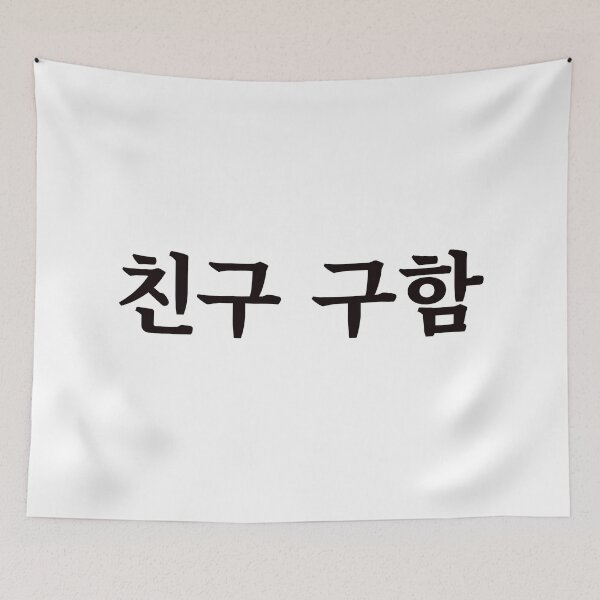 Item preview, Looking for a friend 친구 구함 chin-gu gu-hamㅣKorean Language (Hangul) designed and sold by 82AIM.