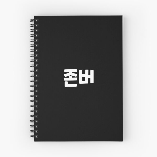 Item preview, To endure for a long time 존버 jon-beo ㅣ Korean Language (Hangul) designed and sold by 82AIM.